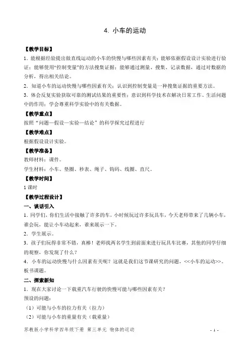 苏教版小学科学四年级下册第三单元4.小车的运动 (2)