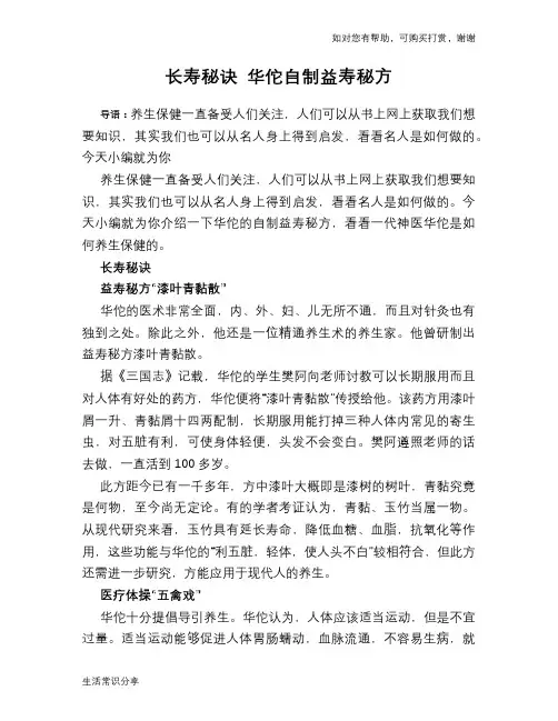 长寿秘诀 华佗自制益寿秘方