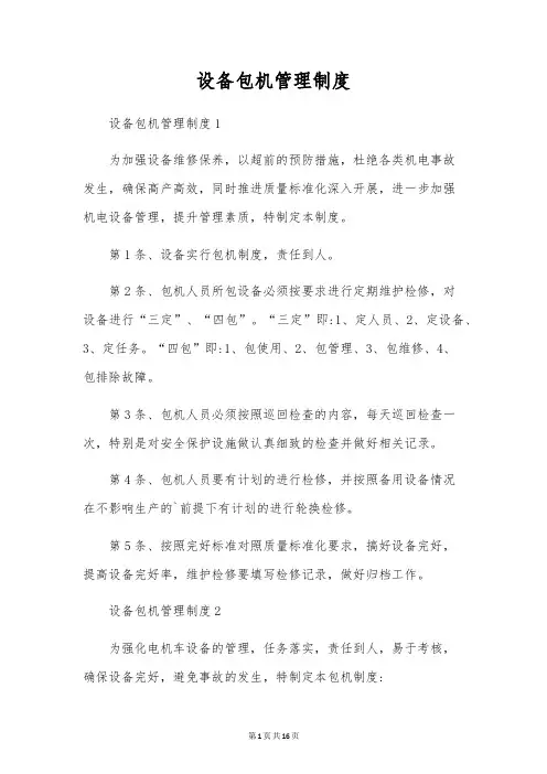 设备包机管理制度