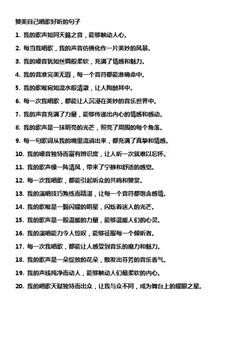 赞美自己唱歌好听的句子