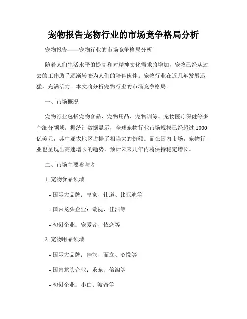 宠物报告宠物行业的市场竞争格局分析