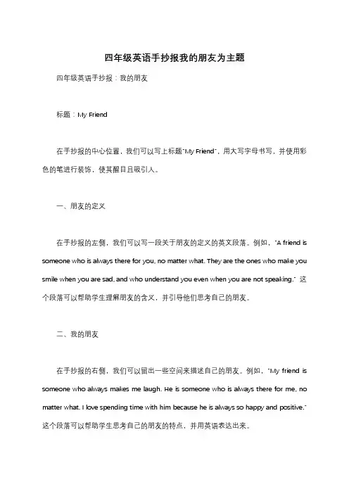 四年级英语手抄报我的朋友为主题