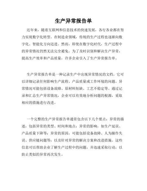 生产异常报告单