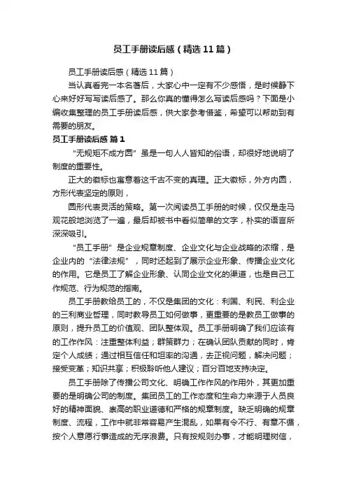 员工手册读后感（精选11篇）