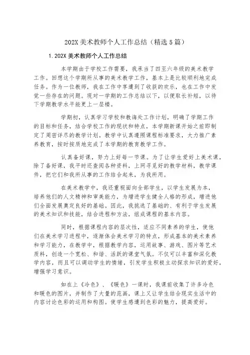 美术教师个人工作总结(精选5篇)