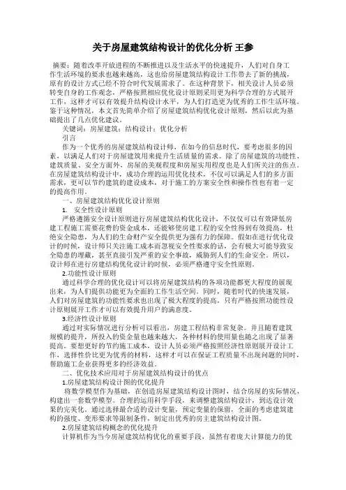 关于房屋建筑结构设计的优化分析 王参