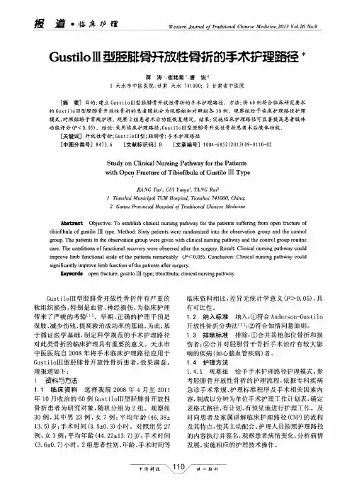 GustiloⅢ型胫腓骨开放性骨折的手术护理路径