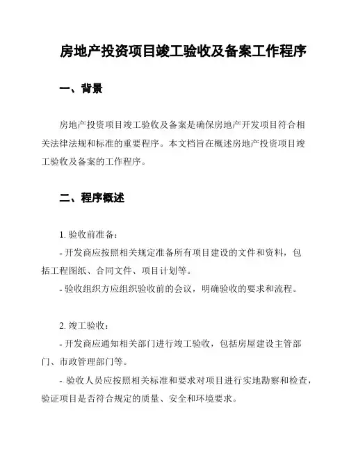 房地产投资项目竣工验收及备案工作程序