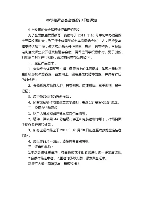 中学校运动会会徽设计征集通知