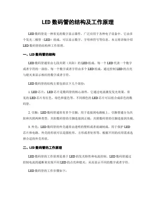 LED数码管的结构及工作原理