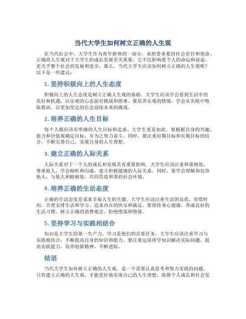 当代大学生如何树立正确的人生观