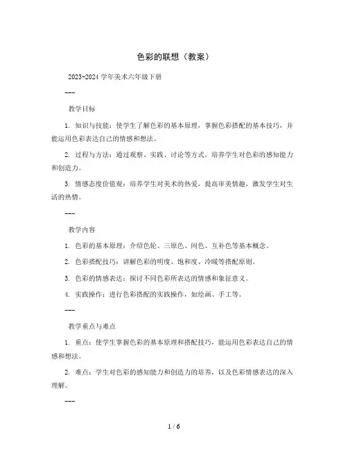 色彩的联想(教案)2023-2024学年美术六年级下册