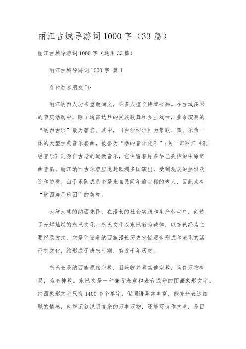 丽江古城导游词1000字(33篇)