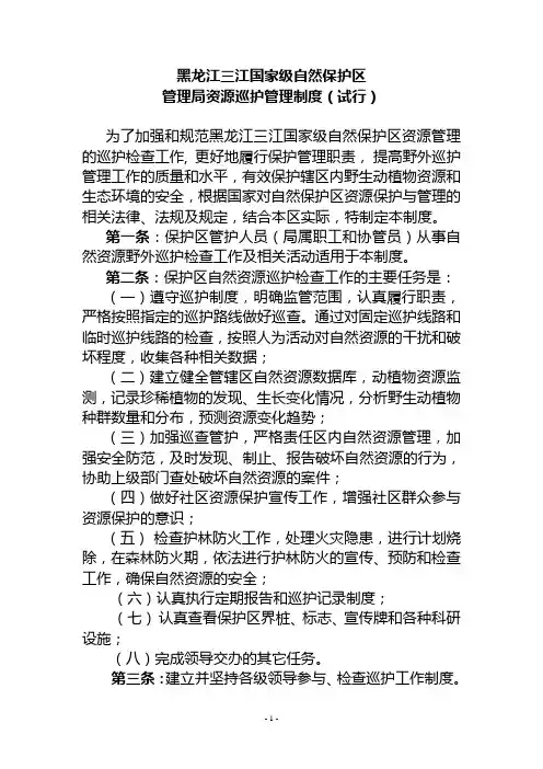 自然保护区巡护制度
