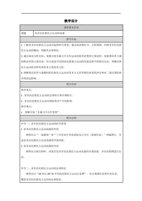 第12课 亚非拉民族民主运动的高涨 教学设计 统编版(2019)高中历史必修中外历史纲要下册