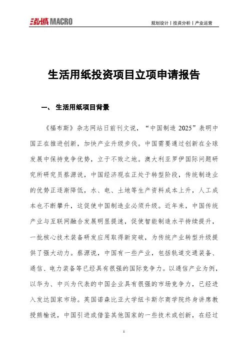 生活用纸投资项目立项申请报告