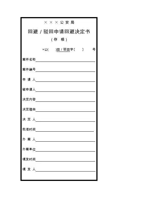 公安机关刑事法律文书回避／驳回申请回避决定书式样
