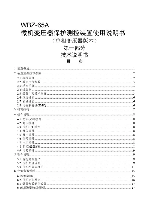 微机变压器保护测控装置使用说明书(单相变压器)