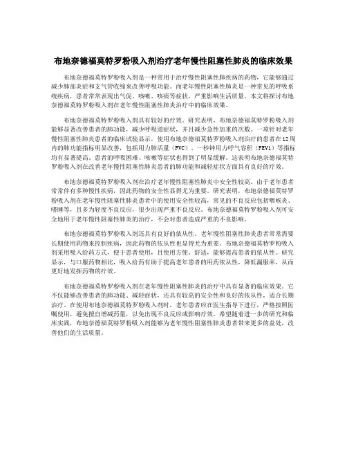 布地奈德福莫特罗粉吸入剂治疗老年慢性阻塞性肺炎的临床效果