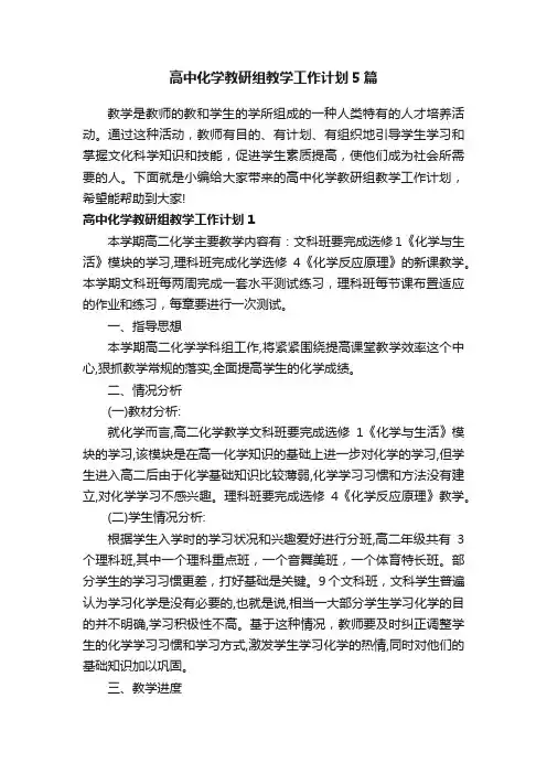 高中化学教研组教学工作计划5篇
