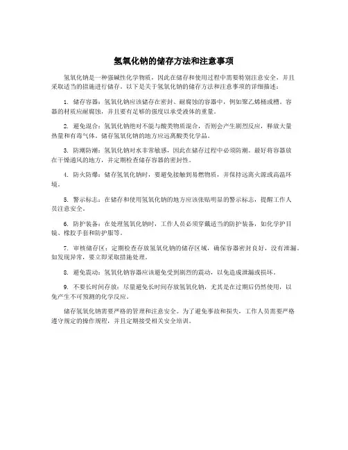 氢氧化钠的储存方法和注意事项