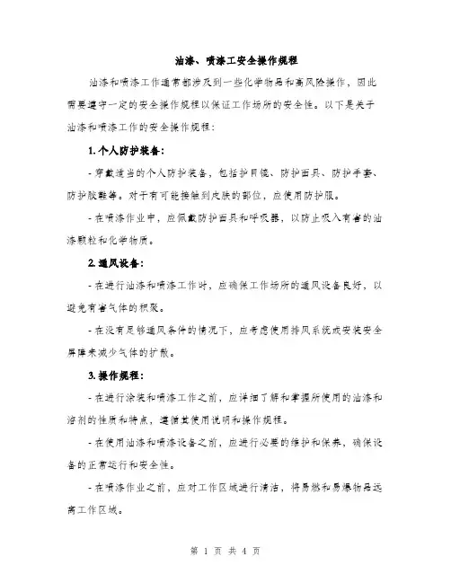 油漆、喷漆工安全操作规程（2篇）