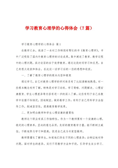 学习教育心理学的心得体会(7篇)