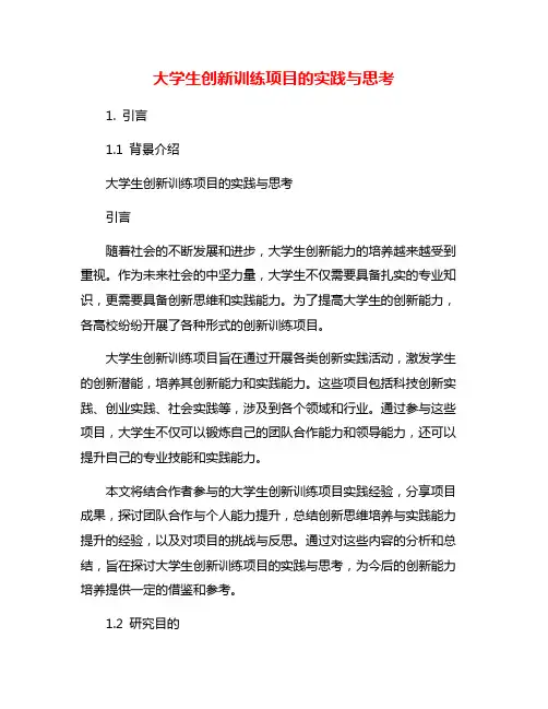 大学生创新训练项目的实践与思考