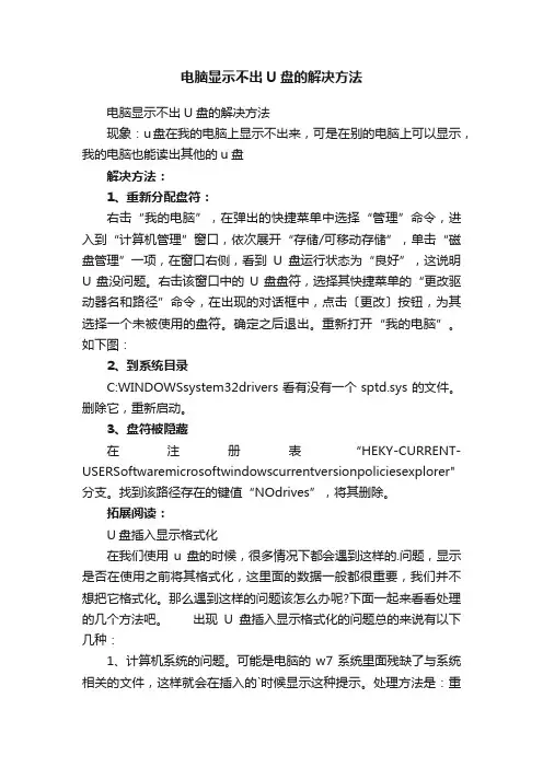 电脑显示不出U盘的解决方法