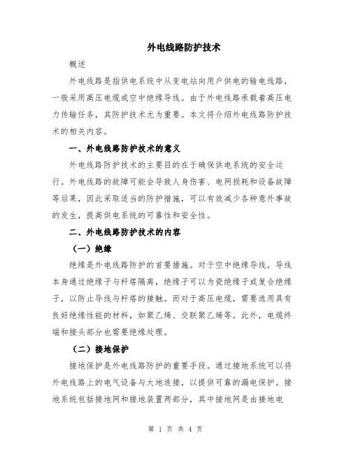 外电线路防护技术