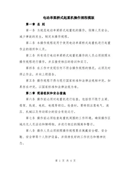 电动单梁桥式起重机操作规程模版