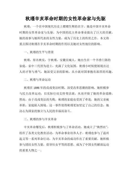 秋瑾辛亥革命时期的女性革命家与先驱