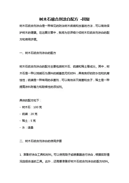 树木石硫合剂涂白配方 -回复