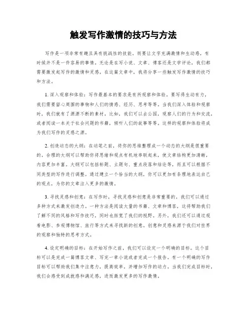 触发写作激情的技巧与方法