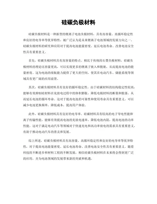 硅碳负极材料