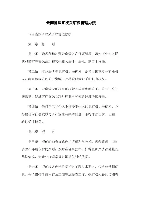 云南省探矿权采矿权管理办法