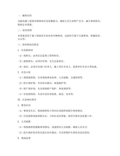 施工现场车辆事故应急预案