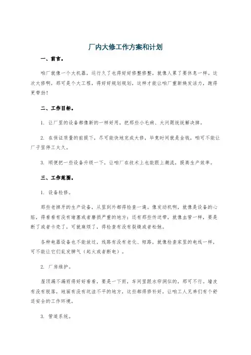 厂内大修工作方案和计划