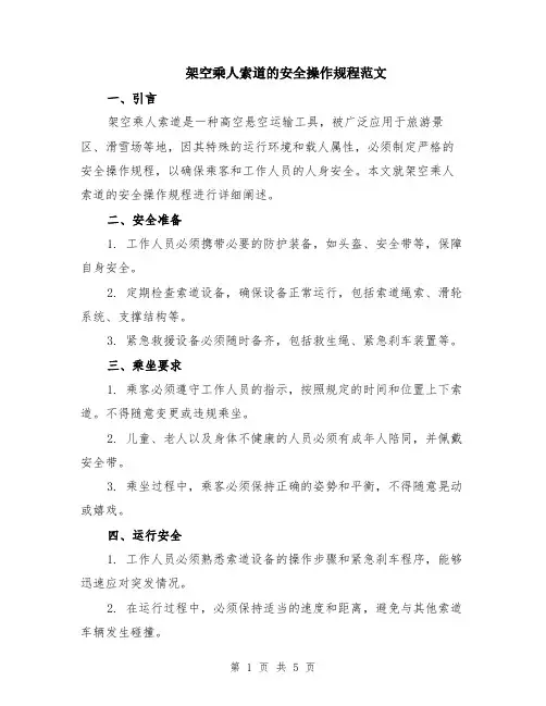 架空乘人索道的安全操作规程范文（二篇）