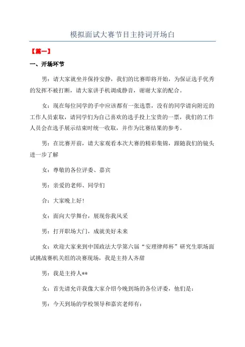 模拟面试大赛节目主持词开场白