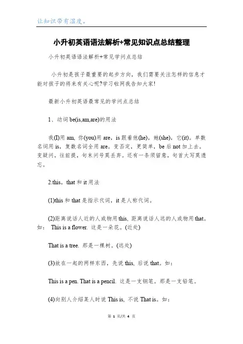 小升初英语语法解析+常见知识点总结整理