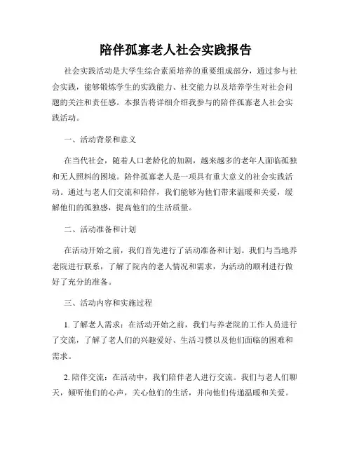 陪伴孤寡老人社会实践报告