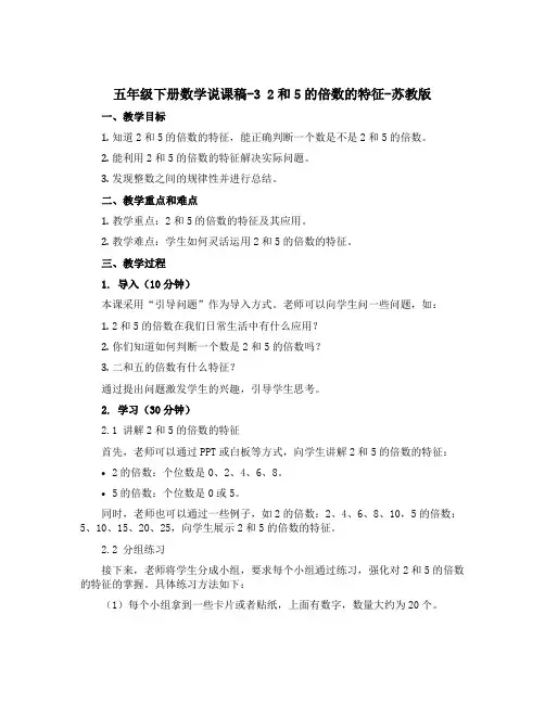 五年级下册数学说课稿-3 2和5的倍数的特征-苏教版