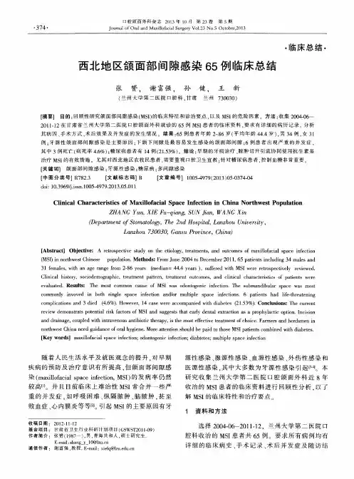 西北地区颌面部间隙感染65例临床总结