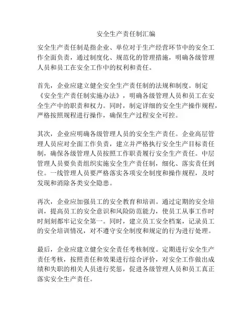 安全生产责任制汇编
