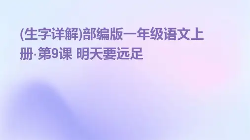 (生字详解)部编版一年级语文上册·第9课+明天要远足