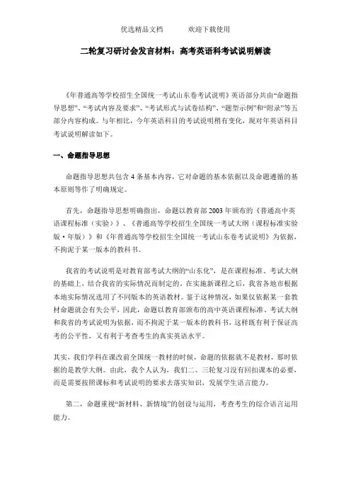 二轮复习研讨会发言材料：高考英语科考试说明解读