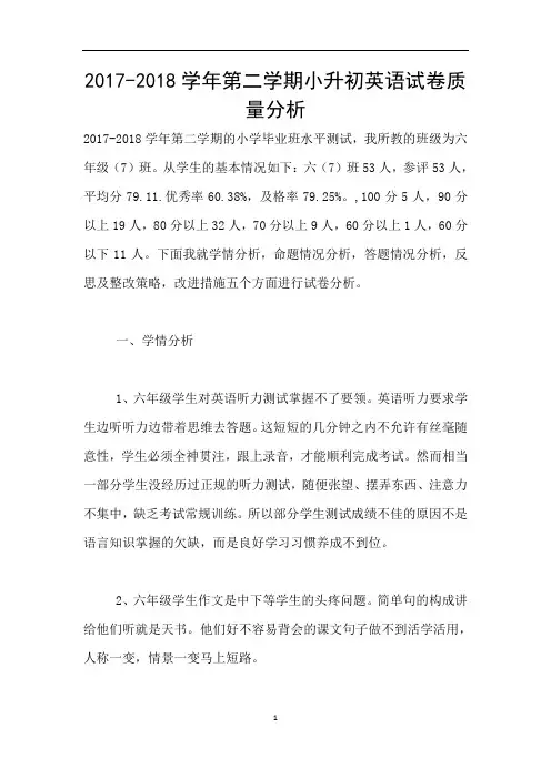 2017-2018学年第二学期小升初英语试卷质量分析