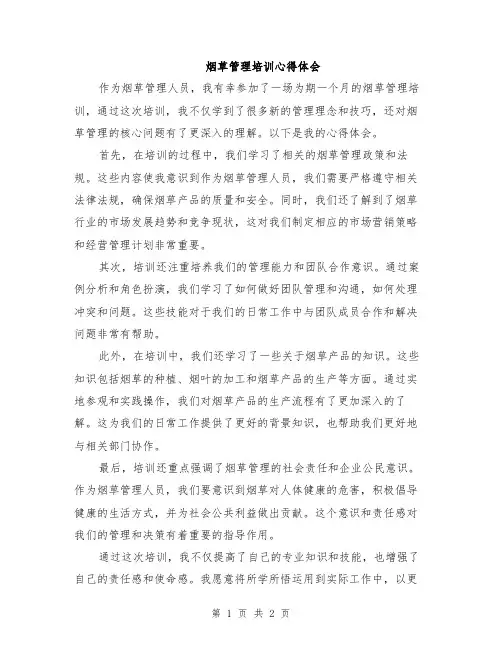 烟草管理培训心得体会