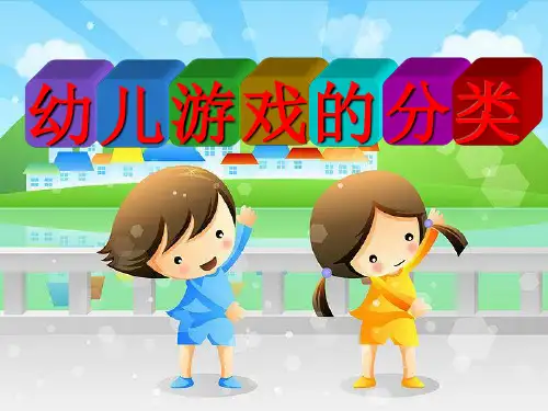(完整版)幼儿游戏分类
